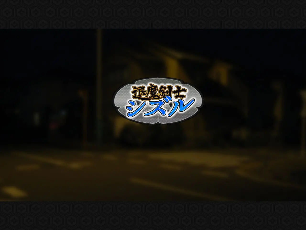 Taima Kenshi Shizuru ~Youma Ingoku No Shou~ | 퇴마검사 시즈루